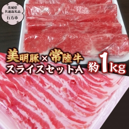 こちらの商品は【茨城県共通返礼品／行方市】です。 行方産ブランド豚「美明豚」のバラ肉と全国でもトップクラスの肉質と言われる茨城の誇る銘柄牛「常陸牛」のモモ肉を薄切りスライスにしてセットでお届けします。
