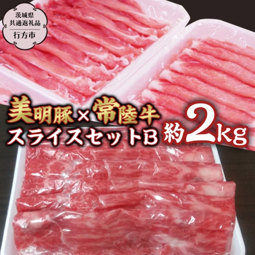 美明豚 × 常陸牛 スライス 約2kg セットB 【茨城県共通返礼品/行方市】 ブランド豚 しゃぶしゃぶ SPF 豚肉 モモ [DS005sa] 1364978 - 茨城県桜川市