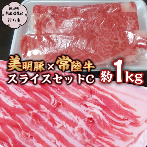 美明豚 × 常陸牛 スライス 約1kg セットC 【茨城県共通返礼品/行方市】 ブランド豚 しゃぶしゃぶ SPF 豚肉 バラ ロース [DS006sa] 1364979 - 茨城県桜川市