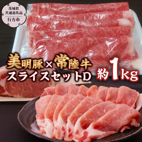 美明豚 × 常陸牛 スライス 約1kg セットD 【茨城県共通返礼品/行方市】 ブランド豚 しゃぶしゃぶ SPF 豚肉 モモ ロース [DS007sa] 1364980 - 茨城県桜川市