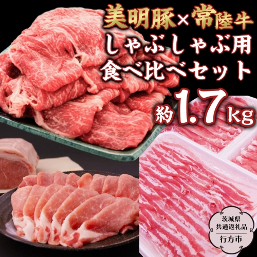 美明豚 × 常陸牛 しゃぶしゃぶ用 食べ比べ セット 約1,700g 【茨城県共通返礼品/行方市】ブランド豚 しゃぶしゃぶ SPF 豚肉 ロース バラ [DS009sa] 1364982 - 茨城県桜川市