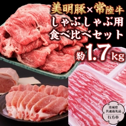 こちらの商品は【茨城県共通返礼品／行方市】です。 行方産ブランド豚「美明豚」と全国でもトップクラスの肉質と言われる茨城の誇る銘柄牛「常陸牛」を、贅沢にしゃぶしゃぶ用の食べ比べセットでお届けします。 絶