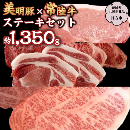 美明豚 × 常陸牛 最高の ステーキ セット 約1,350g 【茨城県共通返礼品/行方市】 ブランド豚 しゃぶしゃぶ SPF 豚肉 ロース サーロイン [DS011sa] 1364984 - 茨城県桜川市