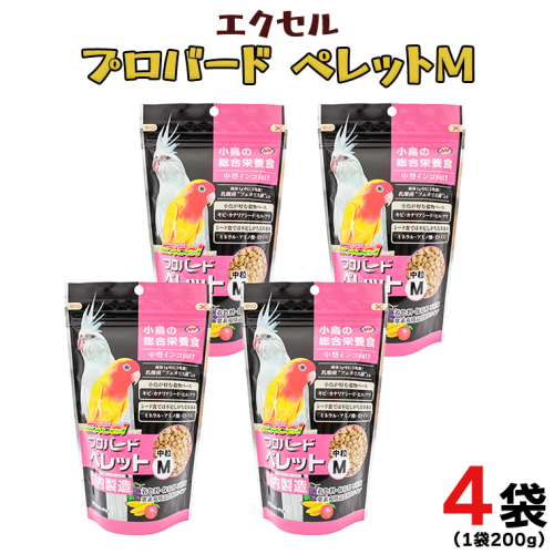 エクセル プロバードペレットＭ 200g×4袋 小鳥用 鳥 ペットフード 餌 えさ 穀類 [BU021sa] 1364989 - 茨城県桜川市