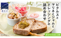 保存料は一切使用していないピクルス・マリネ・ジャム・ドレッシングのセットです。ピクルス2瓶(2種類)、マリネ1瓶、ジャム1瓶、ドレッシング1本をお届けします。◎ピクルス人気のオリジナル商品野菜不足が気