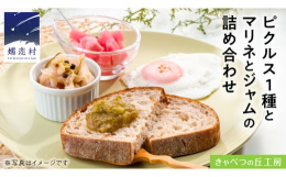 保存料は一切使用していないピクルス・マリネ・ジャムのセットです。ピクルス1瓶(1種類)、マリネ1瓶、ジャム1瓶をお届けします。◎ピクルス人気のオリジナル商品野菜不足が気になる方へおすすめの、添加物を使