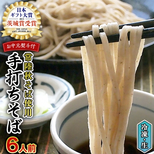 ＜ お中元熨斗付き ＞ 冷凍 手打ち そば （ 桜パッケージ ） 6人前 蕎麦 生そば 麺 食品 [AN010sa] 1365011 - 茨城県桜川市