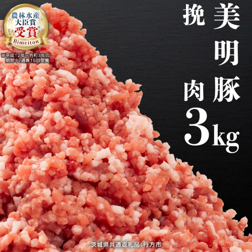 美明豚 挽肉 3kg【茨城県共通返礼品 行方市】 豚肉 国産 銘柄 グルメ 茨城県 料理 ひき肉 ミンチ お肉 肉 豚 ミンチ肉 ブランド豚 冷凍 小分け [CV002sa] 1365012 - 茨城県桜川市