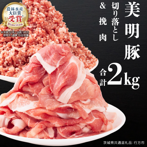 美明豚 切り落とし 1kg & 挽肉 1kg　計 2kg【茨城県共通返礼品 行方市】 豚肉 国産 銘柄 お手頃 グルメ 茨城県 料理 お肉 肉 豚 ひき肉 ミンチ ミンチ肉 豚こま 豚こま切れ 小間切れ こま切れ ブランド豚 冷凍 小分け [CV003sa] 1365013 - 茨城県桜川市