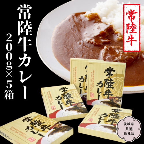 常陸牛 カレー 200g×5箱【茨城県共通返礼品】 レトルトカレー パウチ 国産 銘柄 お手頃 総菜 簡単 グルメ 料理 茨城県 レンチン レンジ [CV009sa] 1365019 - 茨城県桜川市