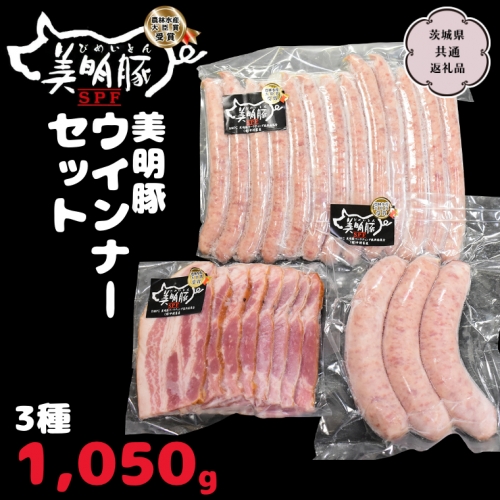 美明豚 ウインナーセット 3種1,050g【茨城県共通返礼品 行方市】 国産 銘柄 お手頃 グルメ茨城県 料理 イベントバーベキュー [CV010sa] 1365020 - 茨城県桜川市