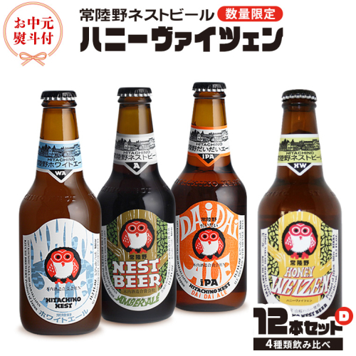 【 お中元 熨斗 付き 】 ハニーヴァイツェン 入り 飲み比べ 4種 12本 セット D 常陸野ネストビール ビール クラフトビール ネストビール 木内酒造 飲み比べ はちみつ 夏ギフト [CJ018sa] 1365024 - 茨城県桜川市