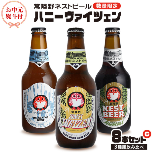  【 お中元 熨斗 付き 】 ハニーヴァイツェン 入り 飲み比べ 3種 8本 セット C 常陸野ネストビール ビール クラフトビール ネストビール 木内酒造 飲み比べ はちみつ 夏ギフト [CJ019sa] 1365025 - 茨城県桜川市