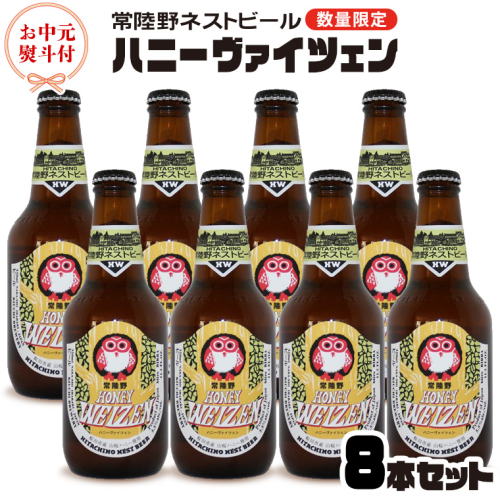 【 お中元 熨斗 付き 】 常陸野ネストビール 桜川市 限定 ハニーヴァイツェン 8本 セット 常陸野ネストビール ビール クラフトビール ネストビール 木内酒造 はちみつ 夏ギフト [CJ021sa] 1365027 - 茨城県桜川市