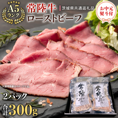 【 お中元 熨斗付き 】 【 常陸牛 】 佐藤さんの A5 ローストビーフ 2パック 合計 300g （茨城県共通返礼品） 常陸牛 牛肉 肉 お肉 ブランド牛 国産 グルメ 食品 A5 御中元 夏ギフト [CD026sa] 1365029 - 茨城県桜川市