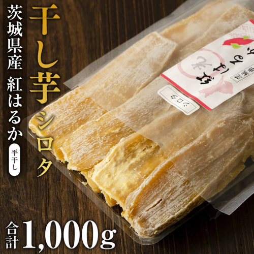 【2025年2月発送開始】茨城県産 紅はるか 平干し ( シロタ ) 1kg さつまいも 芋 お菓子 おやつ デザート 和菓子 いも イモ [EF010sa] 1365036 - 茨城県桜川市