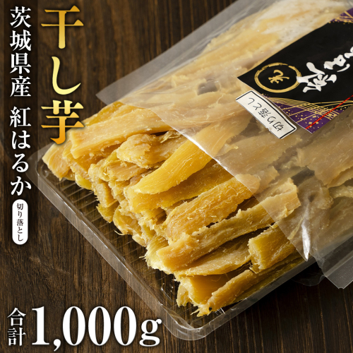 茨城県産 紅はるか 切落し1kg 訳あり さつまいも 芋 お菓子 おやつ デザート 和菓子 いも [EF011sa] 1365037 - 茨城県桜川市