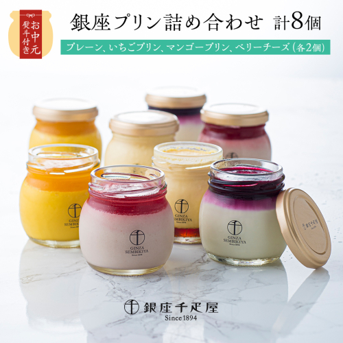 【 お中元 熨斗付き (短冊) 】銀座千疋屋 銀座プリン 詰め合わせ PGS-316 計8個 4種類×2 銀座千疋屋 スイーツ ギフト プリン 洋菓子 高級 お取り寄せ フルーツ セット 瓶 冷凍 お菓子 おしゃれ 箱入り贈り物 [EJ003sa] 1365039 - 茨城県桜川市