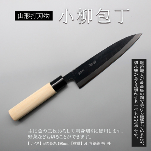 山形打刃物 小柳包丁・刃渡り 180mm FY23-144 136503 - 山形県山形市