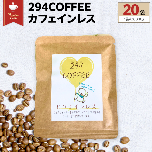 294COFFEE カフェインレス 20袋 ドリップパック ドリップコーヒー ノンカフェイン コーヒー 珈琲 ドリップパック 294ROASTERS ふるさと納税 [AU004sa] 1365043 - 茨城県桜川市