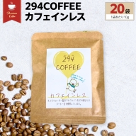 294COFFEE カフェインレス 20袋 ドリップパック ドリップコーヒー ノンカフェイン コーヒー 珈琲 ドリップパック 294ROASTERS ふるさと納税 [AU004sa]