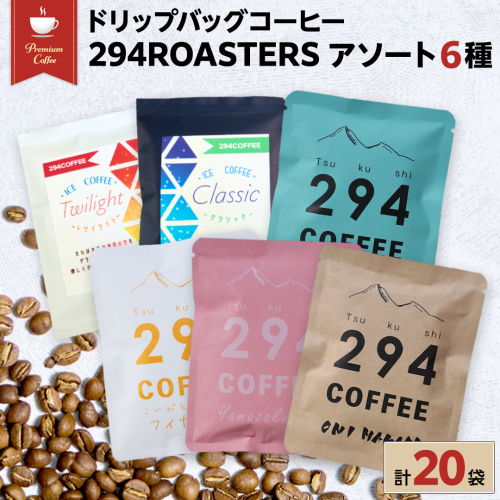 ドリップバッグコーヒー 294ROASTERS アソートセット 6種 20袋 飲み比べ ドリップバッグ コーヒー 珈琲 ドリップパック ブレンド お取り寄せ コーヒー ドリップコーヒー アイスコーヒー ふるさと納税 [AU005sa] 1365044 - 茨城県桜川市