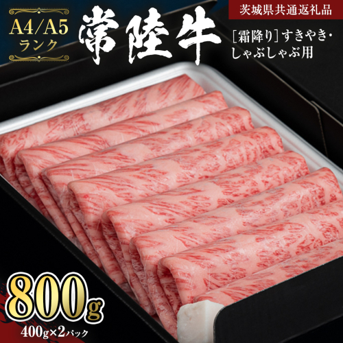 【 常陸牛 】 牛肉 霜降り すきやき しゃぶしゃぶ用 800g (茨城県共通返礼品)  牛 肉 すき焼き 国産牛 和牛 お肉 すき焼き肉 しゃぶしゃぶ A4 A5 ブランド牛 黒毛和牛 国産黒毛和牛 小分け [CD019sa] 1365045 - 茨城県桜川市