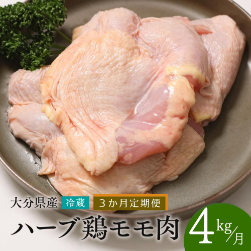 IA-02 【鶏モモ肉 4kg／3か月定期便】大分県産 ハーブ鶏 計12kg 業務用 冷蔵 配送 国産 九州 鶏肉 鶏もも 定期便 毎月 発送 3回 1365068 - 大分県豊後高田市