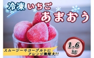 CZ-008_福岡県産ブランド【あまおう】冷凍いちご1.6kg