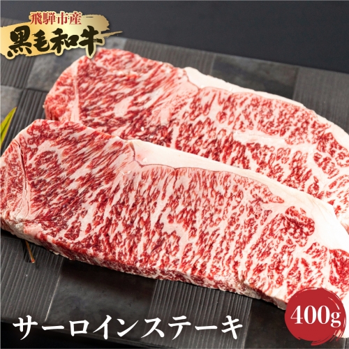 《簡易包装》飛騨産黒毛和牛 飛米牛 サーロイン ステーキ 200g×2 Q2425 1365096 - 岐阜県飛騨市