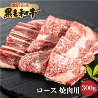 《簡易包装》飛騨産黒毛和牛 飛米牛 ロース 焼肉用 300g 牛肉 肉 和牛 冷凍 ギフト