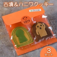 Cafe SATO「古墳＆ハニワクッキー」 ペア3セット