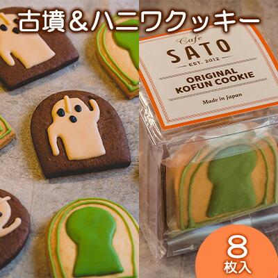 Cafe SATO「古墳＆ハニワクッキー」キューブ 8枚入 1365103 - 大阪府堺市