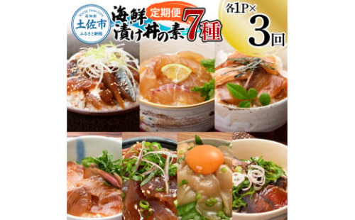 【3回定期便】海鮮漬け丼の素（7種×各1P）セット サバ 鯖 タイ 鯛 ブリ 鰤 カンパチ マグロ 鮪 イカ カツオ 鰹 たたき 海鮮丼 新鮮 魚 おかず おつまみ 惣菜 小分け 簡単 お取り寄せ 1365205 - 高知県土佐市