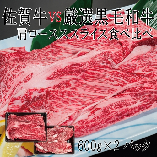 DX042_佐賀牛×厳選黒毛和牛　肩ローススライス食べ比べ600ｇ×2 1365304 - 佐賀県みやき町