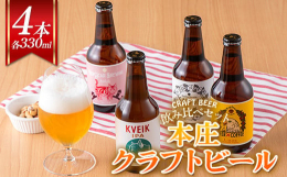 本庄市製造のクラフトビール！個性あふれるビールを詰合せにしてお届け致します。お申込み時期によって違う味が楽しめる「おまかせ詰合せ」です。Hop Gear Brewingは、毎月オリジナルビールを製造し