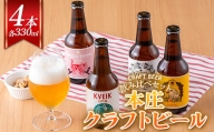 ＜クラフトビール＞ 本庄クラフトビール 4本セット ビール 発泡酒 クラフト アルコール 酒 飲料 セット F5K-449