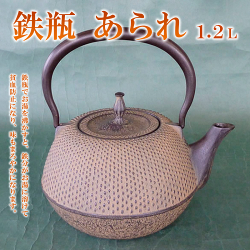 鉄瓶あられ 1.2L FZ22-026 136548 - 山形県山形市