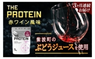 【3ヶ月連続お届け】ザプロ 「THE PROTEIN ホエイプロテイン 1kg 赤ワイン風味」 ぶどうジュース使用 ノンアルコール 豊富 タンパク ビタミン 良質 アミノ酸(CK003)