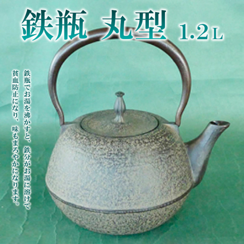 鉄瓶 丸型 1.2L FZ22-027 136549 - 山形県山形市
