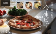 冷凍ピザ　PIZZA3種セット　自家製ハム（アチュ特製の絶品ハム）とコーンのピッツァ　水牛モッツァレラチーズのマルゲリータピッツァ　７種のチーズのピッツァ　計3枚