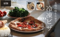 冷凍ピザ　PIZZA２種セット　自家製ハム（アチュ特製の絶品ハム）とコーンのピッツァ　水牛モッツァレラチーズのマルゲリータピッツァ　計２枚
