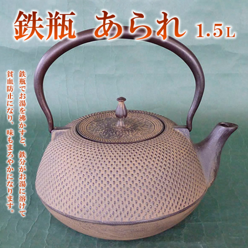 鉄瓶あられ 1.5L FZ22-025 136550 - 山形県山形市