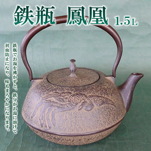 鉄瓶鳳凰 1.5L FZ22-024 136551 - 山形県山形市