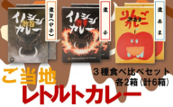 激辛イノシシカレー/激旨イノシシカレー/激あまりんごカレー 各2箱 計6箱セット