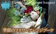 flower stand haco お任せ　季節のフラワーアレンジブーケ（花束）　Mサイズ　生花　記念日　母の日　お祝い　誕生日