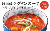 【牛国屋】テグタンスープ　300g×4袋　【11100-0778】