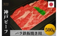 神戸ビーフ　バラ鉄板焼き用（500g）