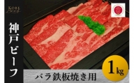 神戸ビーフ　バラ鉄板焼き用（1kg）