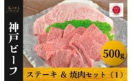 神戸ビーフ　ロースステーキ＆焼肉セット（１）冷凍